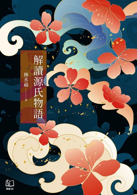 解讀源氏物語(Kobo/電子書)