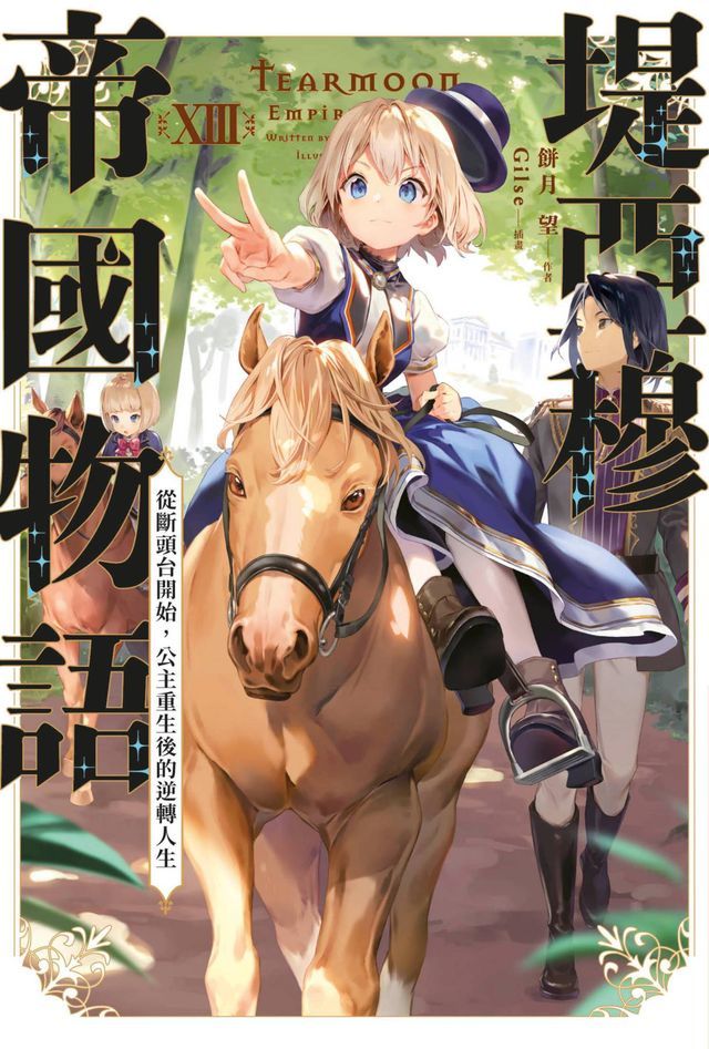  堤亞穆帝國物語(13)~從斷頭台開始，公主重生後的逆轉人生~(Kobo/電子書)