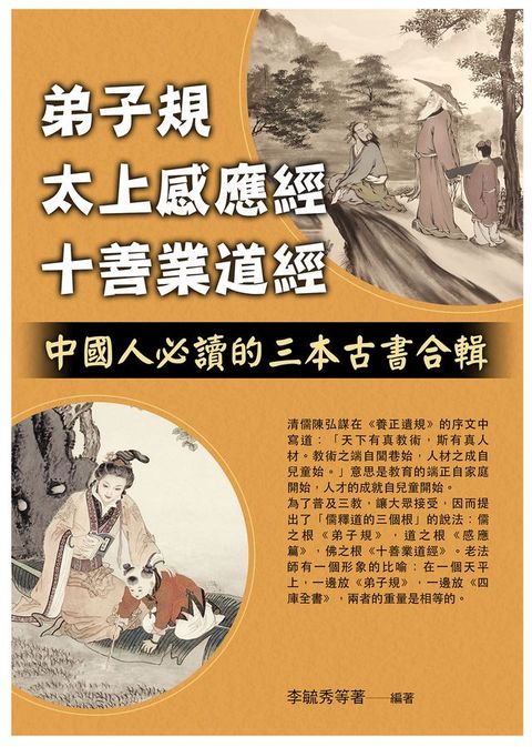 弟子規 太上感應經 十善業道經