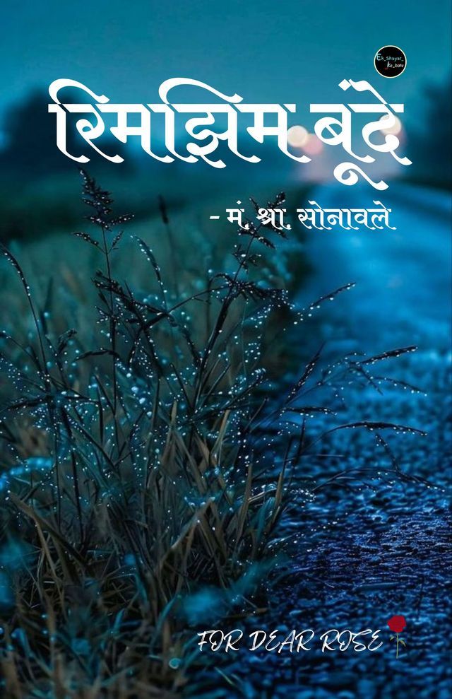  रिमझिम बूंदे(Kobo/電子書)