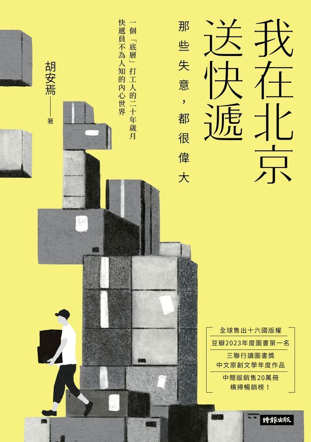  我在北京送快遞：那些失意，都很偉大(Kobo/電子書)