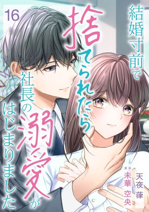 結婚寸前宀捨夊ぇお冂ぇ社長攴溺愛⑹ⅷ〇え〇ⅶ冂【分冊版】16話(Kobo/電子書)