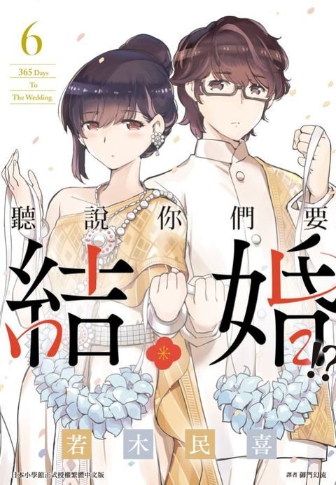 聽說你們要結婚!?(06)(Kobo/電子書)