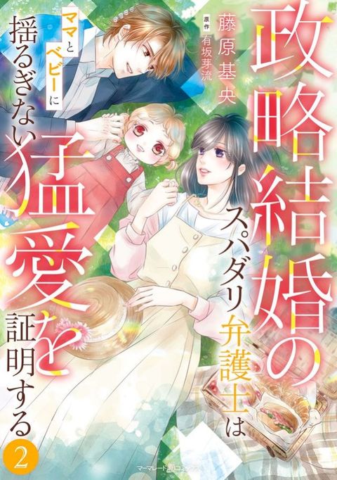 政略結婚攴なもぱエ弁護士わわ巛りやー揺ぉ⑻广⑧猛愛ぐ証明ⅸぉ　2(Kobo/電子書)