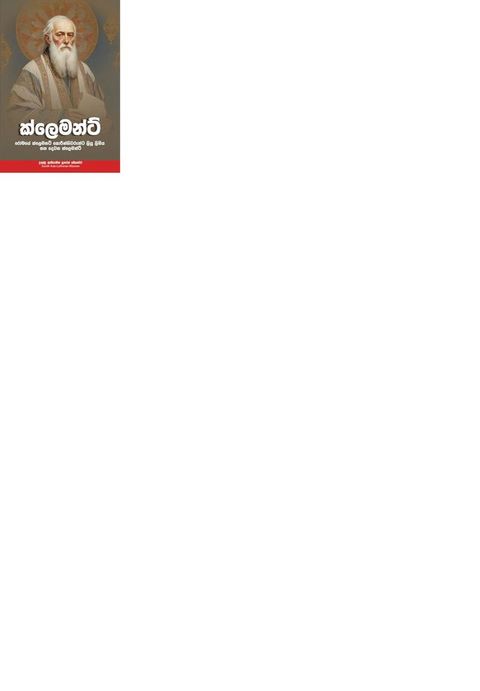 ක්ලෙමන්ට්(Kobo/電子書)