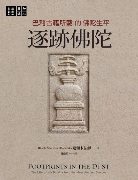 逐跡佛陀：巴利古籍所載的佛陀生平(Kobo/電子書)