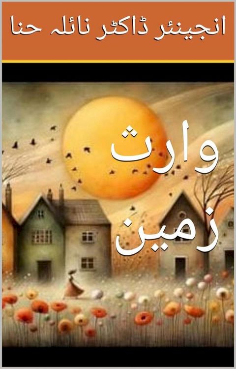 وارث زمین