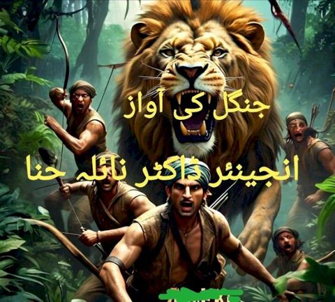 جنگل کی آواز
