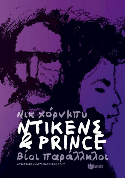 Ντίκενς & Prince. Βίοι παράλληλοι(Kobo/電子書)