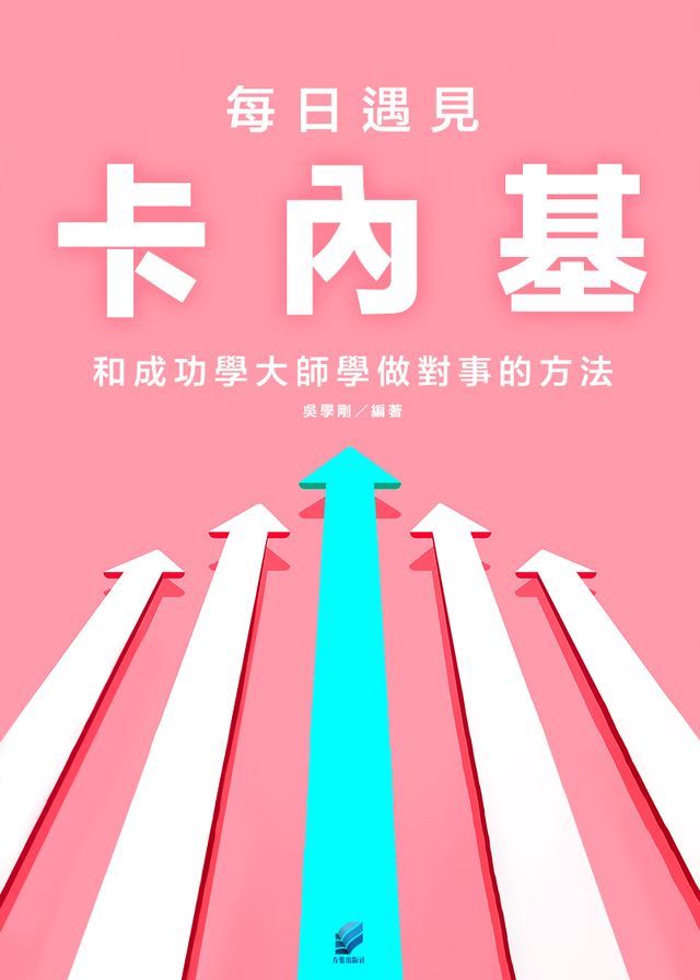  每日遇見卡內基:和成功學大師學做對事的方法(Kobo/電子書)