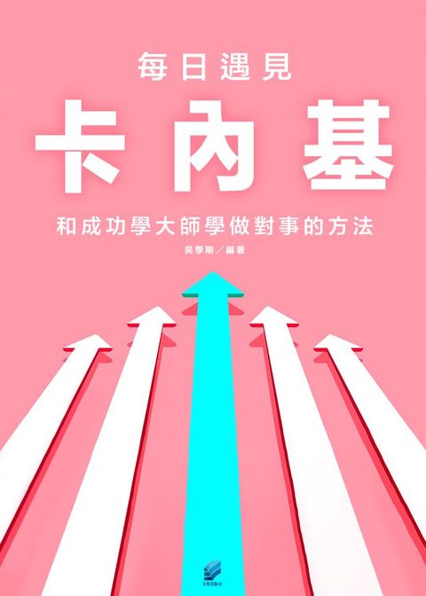 每日遇見卡內基:和成功學大師學做對事的方法(Kobo/電子書)