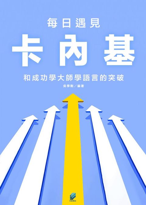 每日遇見卡內基:和成功學大師學語言的突破(Kobo/電子書)