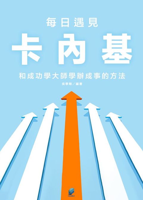 每日遇見卡內基:和成功學大師學辦成事的方法(Kobo/電子書)