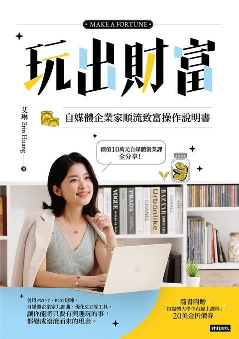 玩出財富：自媒體企業家順流致富操作手冊(Kobo/電子書)