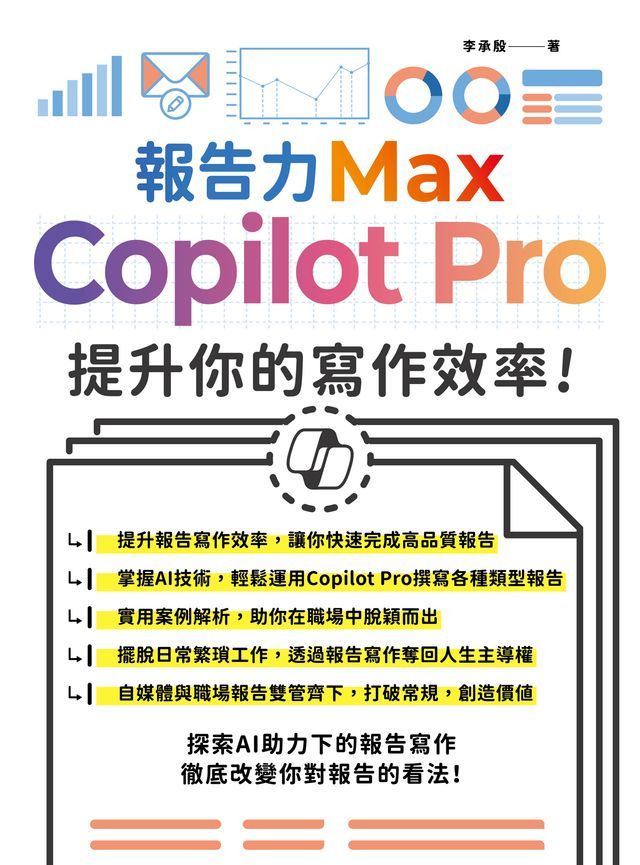  報告力Max：Copilot Pro提升你的寫作效率(Kobo/電子書)