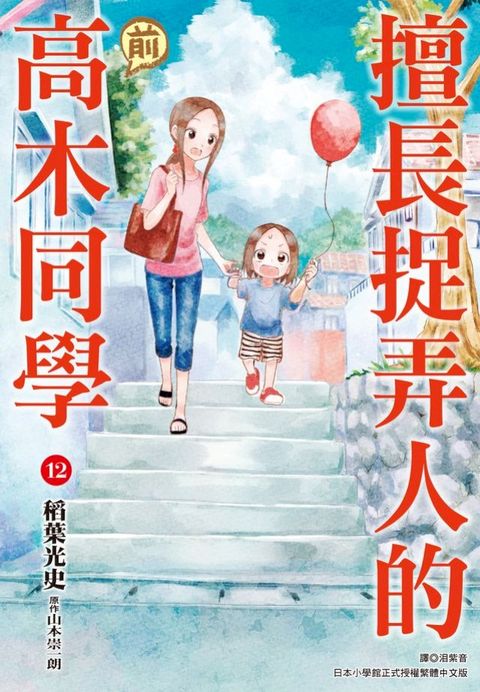 擅長捉弄人的(前)高木同學(12)(Kobo/電子書)