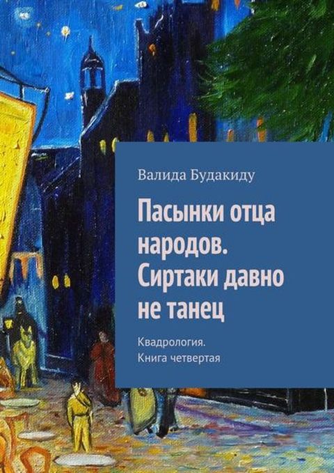 Пヌマヨペプフ ホミャヌ ペヌポホバホノ. Сフポミヌプフ バヌノペホ ペパ...(Kobo/電子書)