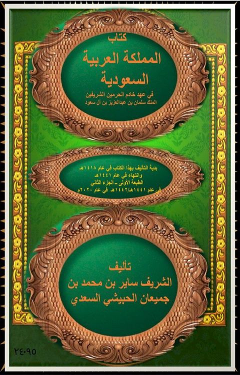 المملكة العربية السعودية في عهد خادم ا...(Kobo/電子書)