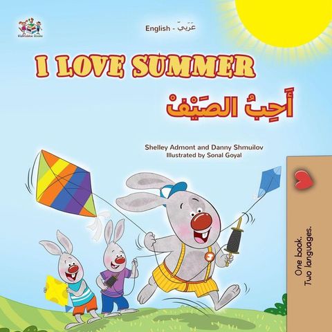 I Love Summer أَحِبُ الصَيْفْ(Kobo/電子書)