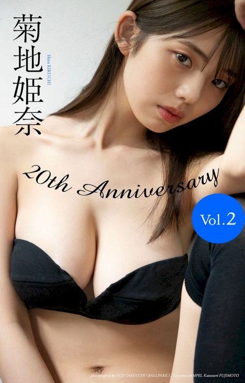 【へどばォ限定】菊地姫奈写真集「20th Anniversary Vol.2」(Kobo/電子書)