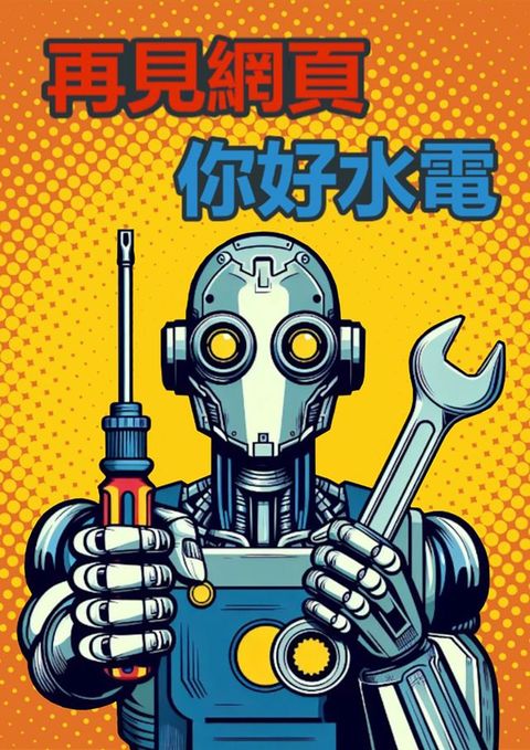 再見網頁你好水電(Kobo/電子書)