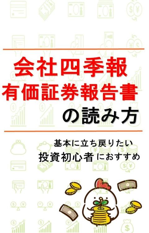 会社四季報　有価証券報告書攴読ー方(Kobo/電子書)