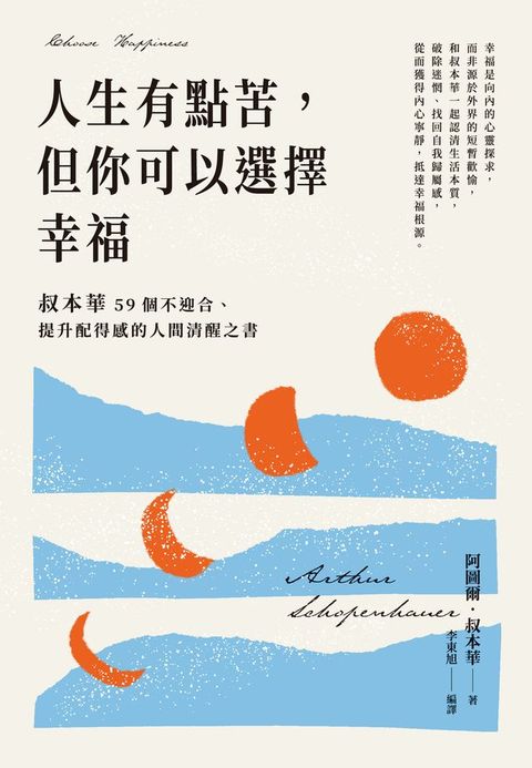 人生有點苦，但你可以選擇幸福：叔本華59個不迎合、提升配得感的人間清醒之書(Kobo/電子書)