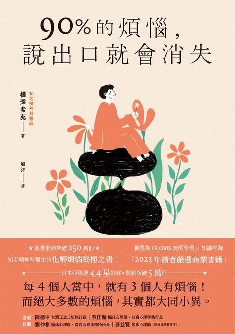 90%的煩惱，說出口就會消失(Kobo/電子書)