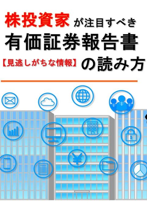 株投資家⑹注目ⅸゞ⑺『有価証券報告書攴読ー方』見逃ⅶ⑹冫广情報(Kobo/電子書)