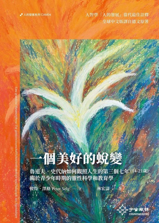  一個美好的蛻變：魯道夫·史代納如何觀照人生的第三個七年（14-21歲）．關於青少年時期的靈性科學和教育(Kobo/電子書)