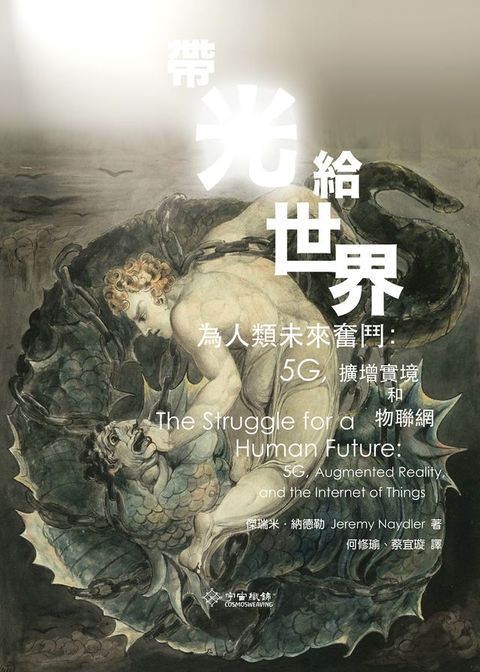 帶光給世界：為人類未來奮鬥－5G擴增實境和物聯網(Kobo/電子書)