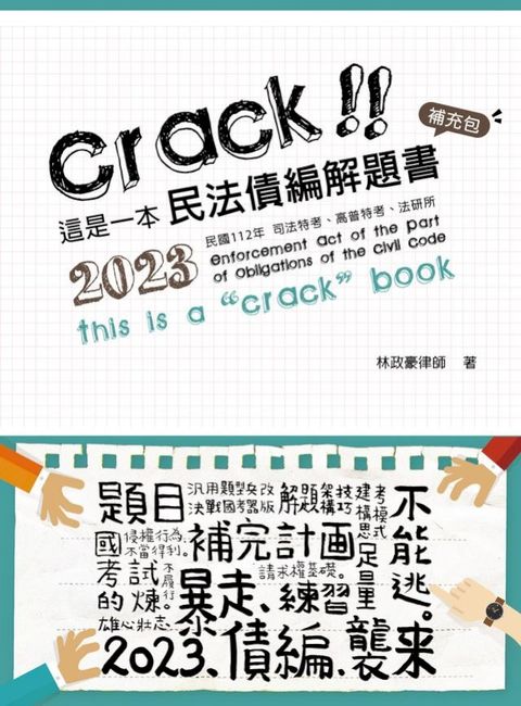 這是一本民法債編解題書：補充包(Kobo/電子書)