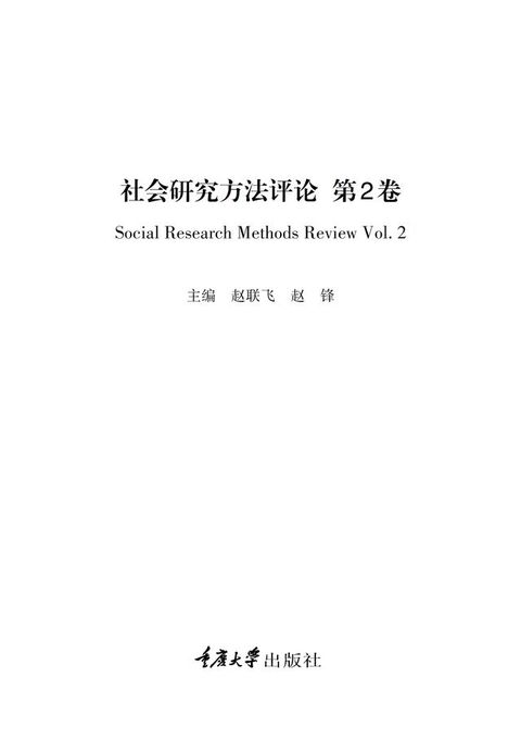 社会研究方法评论：第2卷(Kobo/電子書)