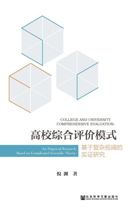 高校综合评价模式：基于复杂视阈的实证研究(Kobo/電子書)