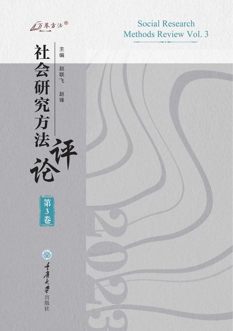 社会研究方法评论：第3卷(Kobo/電子書)