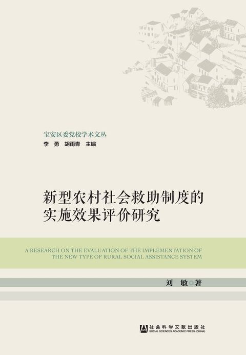 新型农村社会救助制度的实施效果评价研究(Kobo/電子書)