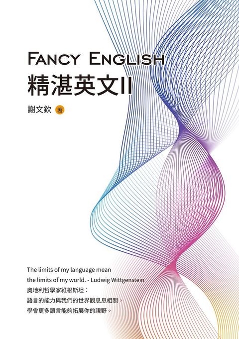 Fancy English精湛英文II(Kobo/電子書)