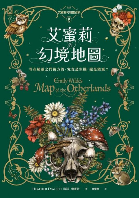 艾蜜莉的精靈百科【2】：幻境地圖(Kobo/電子書)