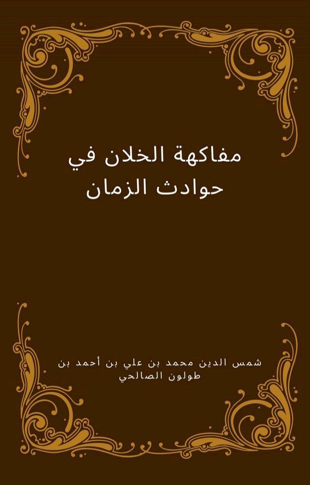  مفاكهة الخلان في حوادث الزمان(Kobo/電子書)