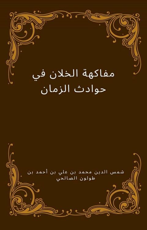 مفاكهة الخلان في حوادث الزمان(Kobo/電子書)