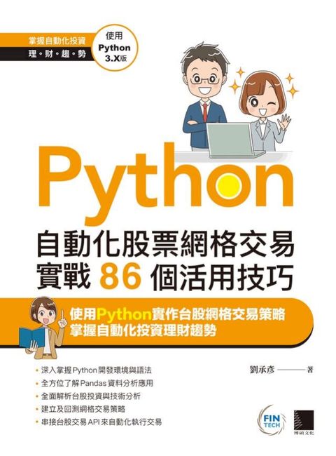 Python：自動化股票網格交易實戰86個活用技巧(Kobo/電子書)