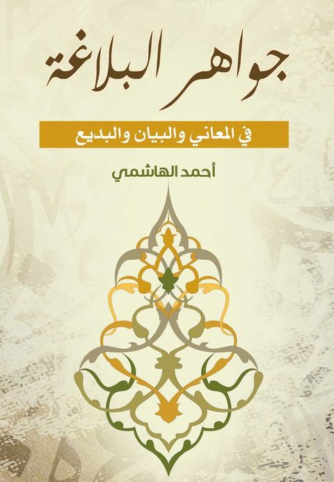 جواهر البلاغة في المعاني والبيان والب...(Kobo/電子書)