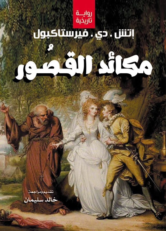  مكائد القـصُـور(Kobo/電子書)