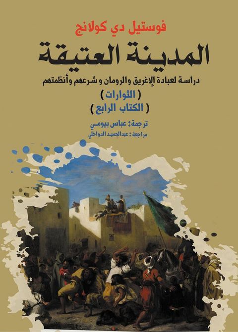 المدينة العتيقة.. دراسة لعبادة الإغريق ...(Kobo/電子書)