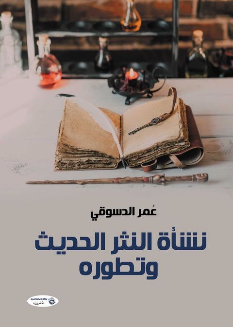 نشأة النثر الحديث وتطوره(Kobo/電子書)