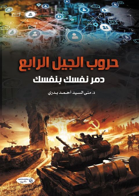 حروب الجيل الرابع.. دمر نفسك بنفسك(Kobo/電子書)