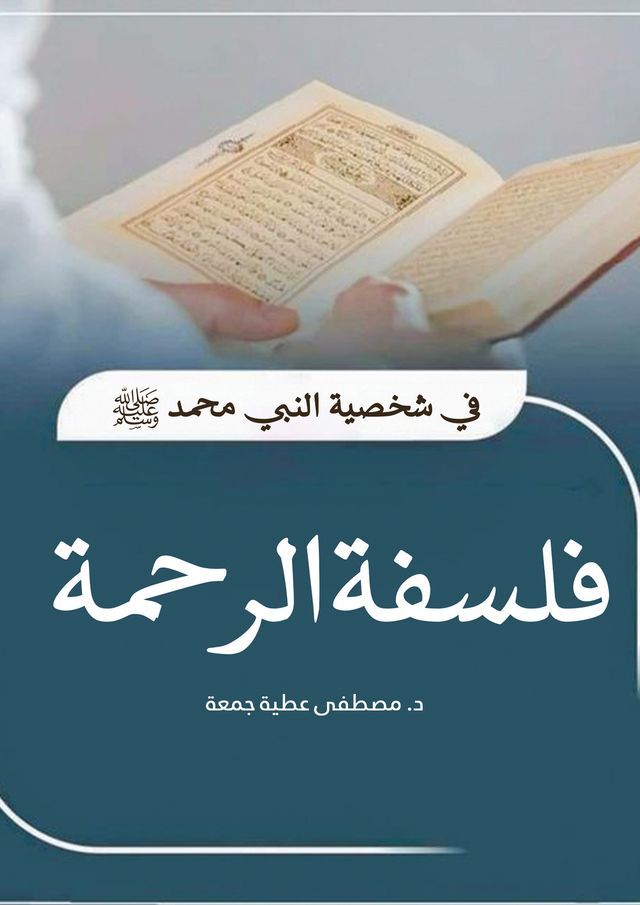  الكتاب: فلسفة الرحمة.. في شخصية النبي محم...(Kobo/電子書)