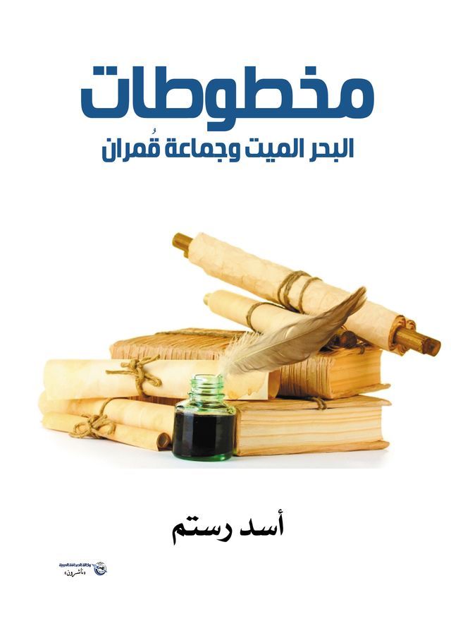  مخطوطات البحر الميت وجماعة قُمران(Kobo/電子書)