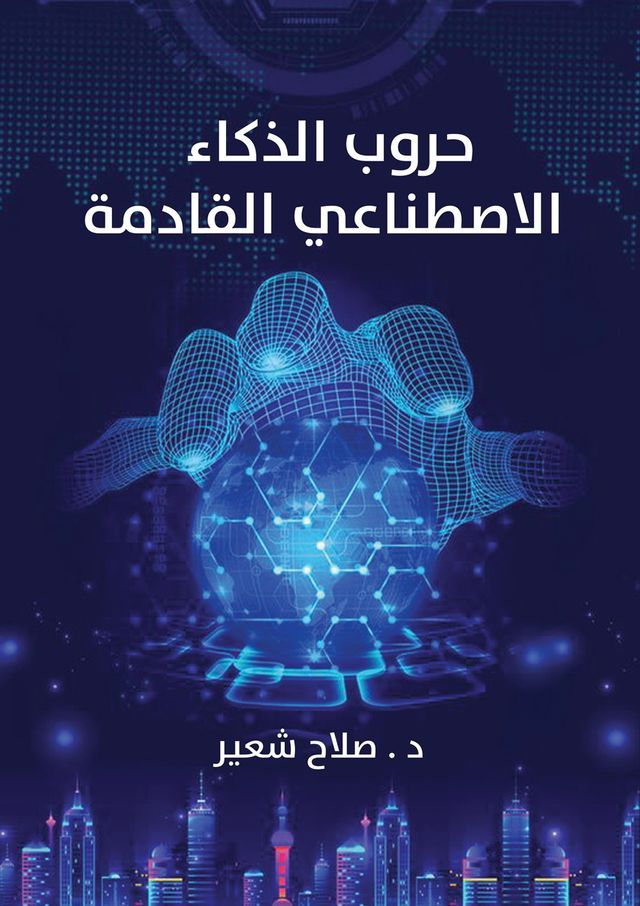  حروب الذكاء الاصطناعي القادمة(Kobo/電子書)