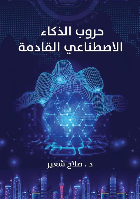 حروب الذكاء الاصطناعي القادمة(Kobo/電子書)